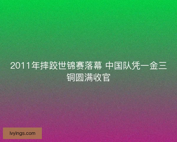 2011年摔跤世锦赛落幕 中国队凭一金三铜圆满收官