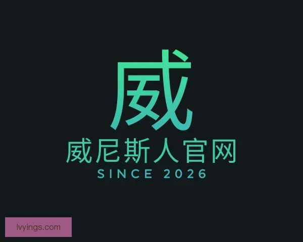 了解威尼斯人官网